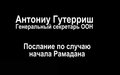 ПОСЛАНИЕ ГЕНЕРАЛЬНОГО СЕКРЕТАРЯ ПО СЛУЧАЮ НАЧАЛА РАМАДАНА