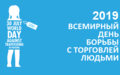 ПОСЛАНИЕ ГЕНЕРАЛЬНОГО СЕКРЕТАРЯ ПО СЛУЧАЮ ВСЕМИРНОГО ДНЯ БОРЬБЫ С ТОРГОВЛЕЙ ЛЮДЬМИ